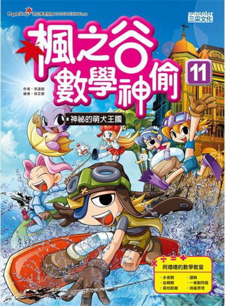 楓之谷數學神偷 11：神祕的萌犬王國