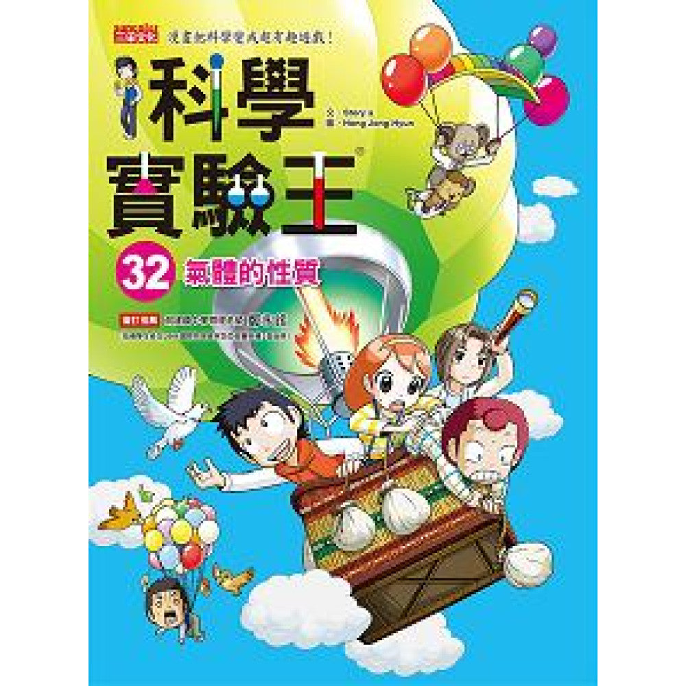 科學實驗王 32：氣體的性質