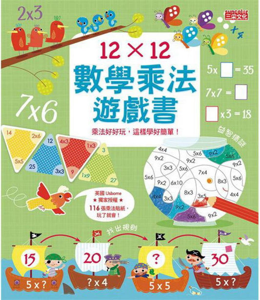 12×12數學乘法遊戲書