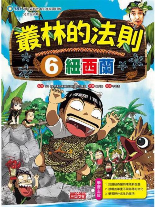 叢林的法則 6：紐西蘭