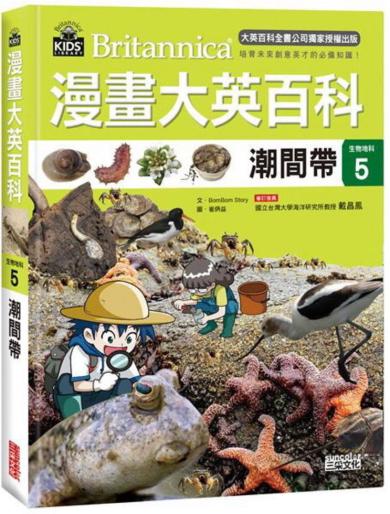 漫畫大英百科【生物地科5】：潮間帶