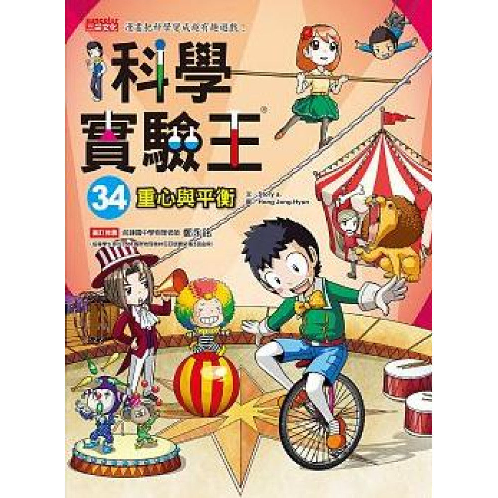 科學實驗王 34：重心與平衡