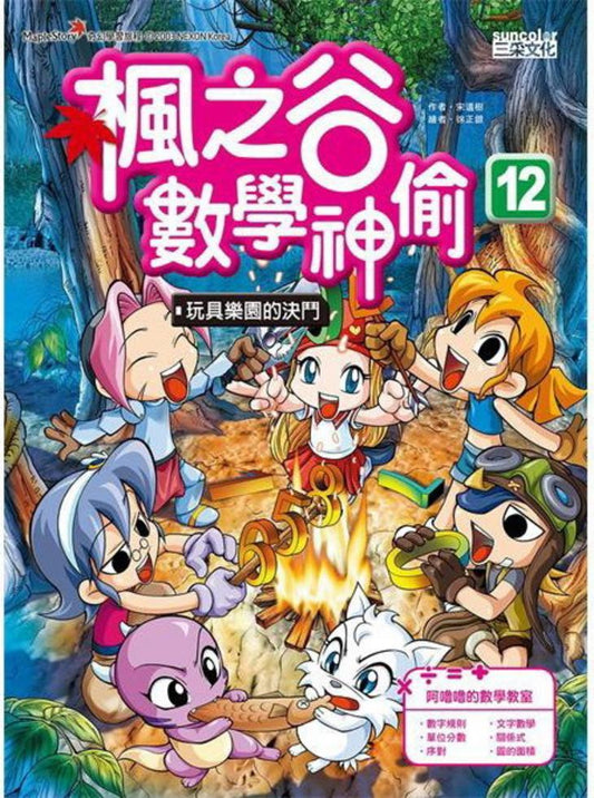 楓之谷數學神偷 12：玩具樂園的決鬥