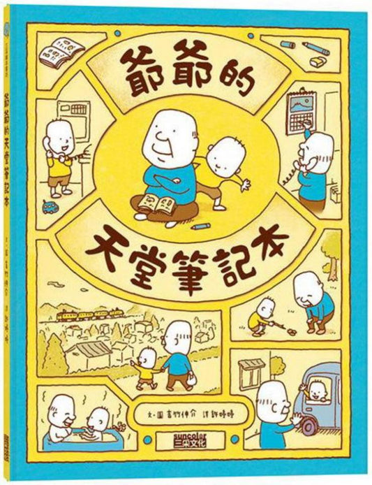 爺爺的天堂筆記本