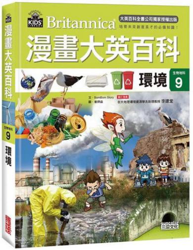 漫畫大英百科【生物地科9】：環境