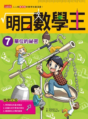 明日數學王 ７：單位的祕密