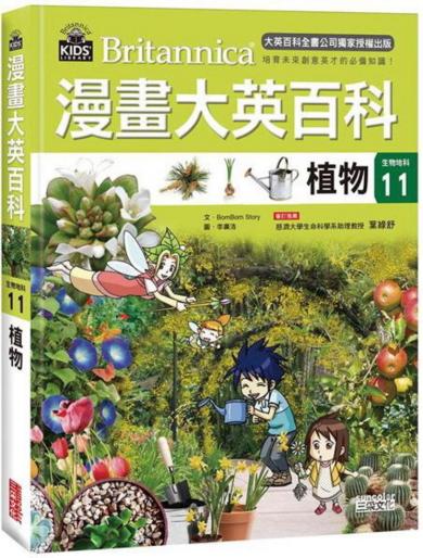 漫畫大英百科【生物地科11】：植物