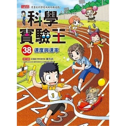 科學實驗王 38：速度與速率