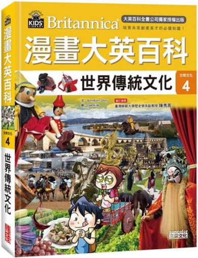 漫畫大英百科【文明文化4】世界傳統文化