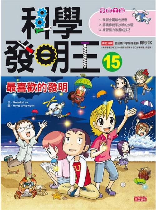 科學發明王 15：最喜歡的發明