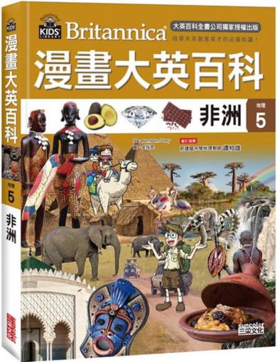 漫畫大英百科【地理5】非洲