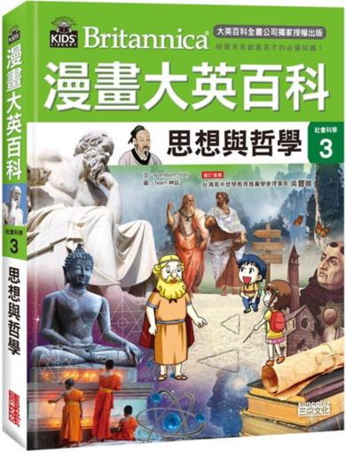 漫畫大英百科【社會科學3】思想與哲學
