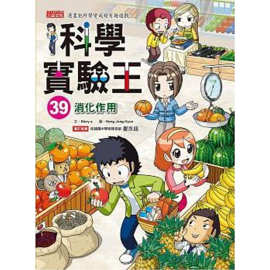 科學實驗王 39：消化作用