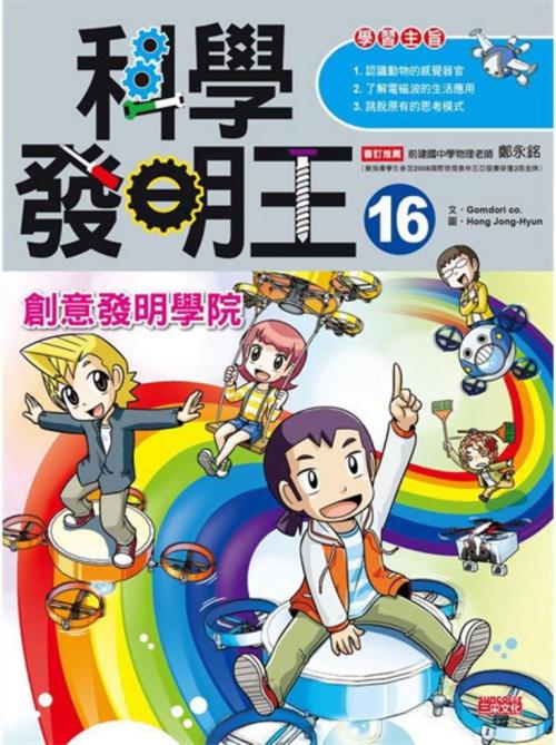 科學發明王 16：創意發明學院