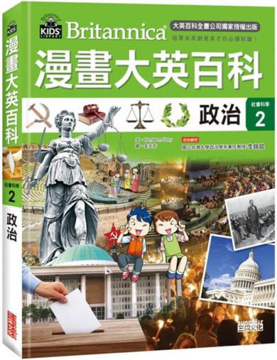 漫畫大英百科【社會科學2】政治