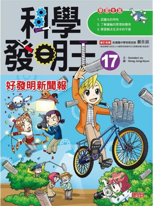 科學發明王 17：好發明新聞報