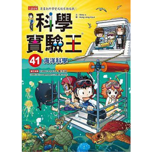 科學實驗王 41：海洋科學