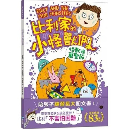 比利家的小怪獸們：怪獸過萬聖節