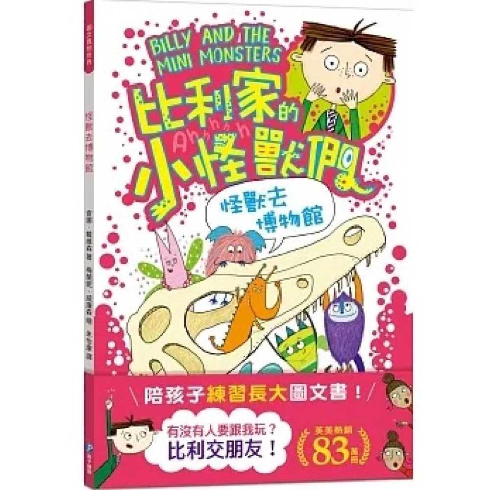 比利家的小怪獸們：怪獸去博物館