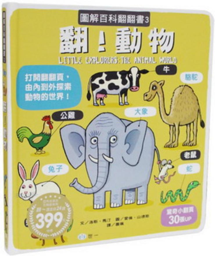 圖解百科翻翻書-翻！動物（精）