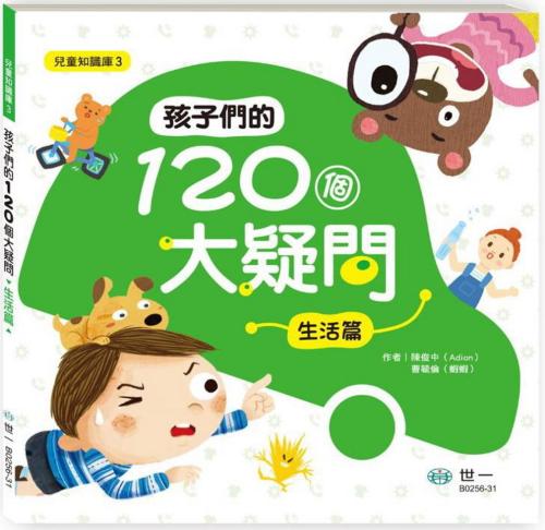 孩子們的120個大疑問 生活篇