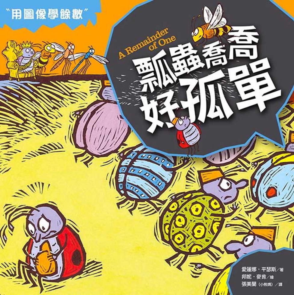數學童話王國：瓢蟲喬喬好孤單（用圖像學餘數）