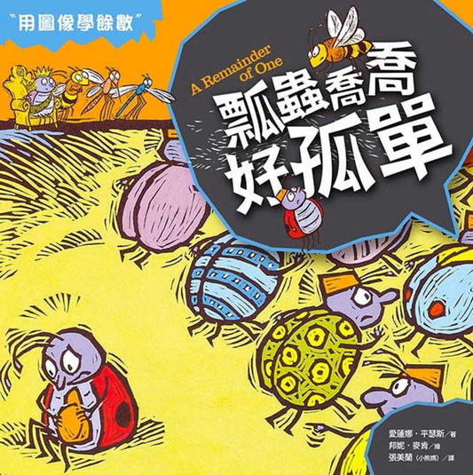 數學童話王國：瓢蟲喬喬好孤單（用圖像學餘數）