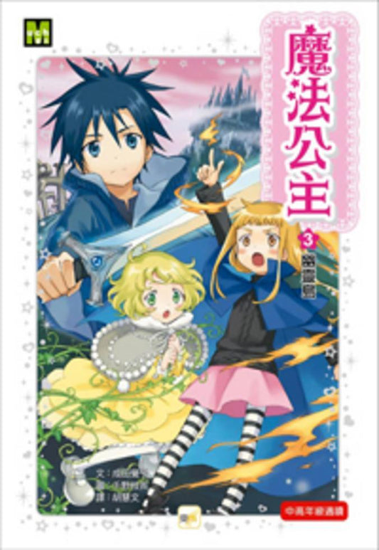 魔法公主 3 : 幽靈島