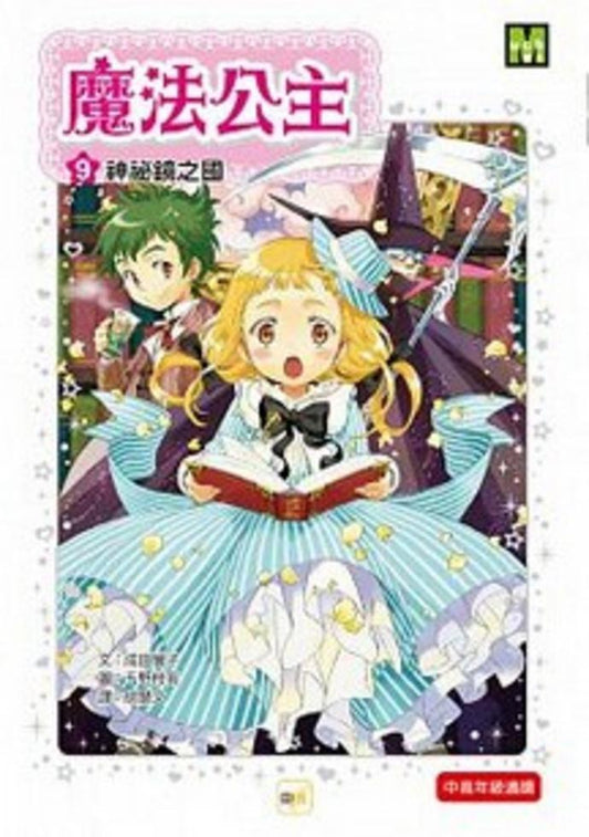 魔法公主 9 : 神祕鏡之國