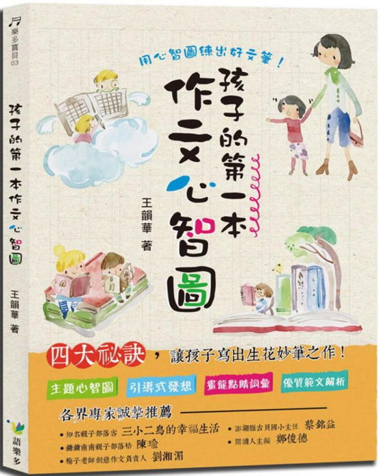 孩子的第一本作文心智圖