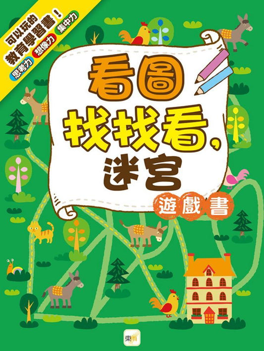 看圖找找看,迷宮遊戲書