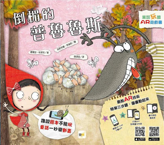 童話玩國-AR遊戲書 : 倒楣的普魯魯斯