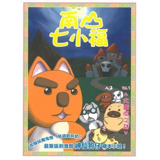 南山七小福 3 : 大瘟疫之謎