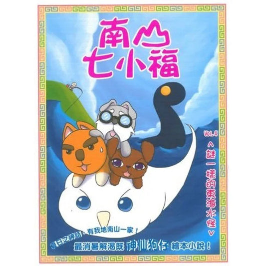 南山七小福 4 : 謎一樣的東海水怪