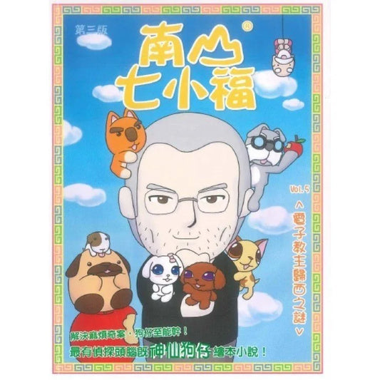 南山七小福 5 : 電子教主歸西之謎