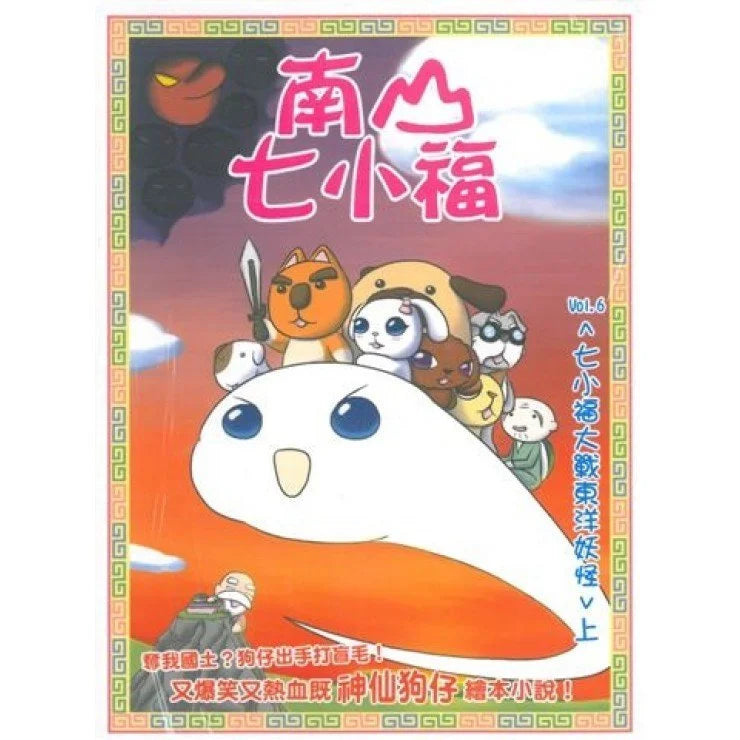 南山七小福 6 : 七小福大戰東洋妖怪(上)