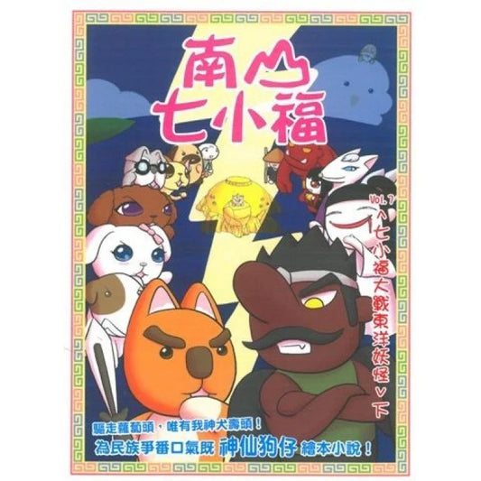 南山七小福 7 : 七小福大戰東洋妖怪(下)