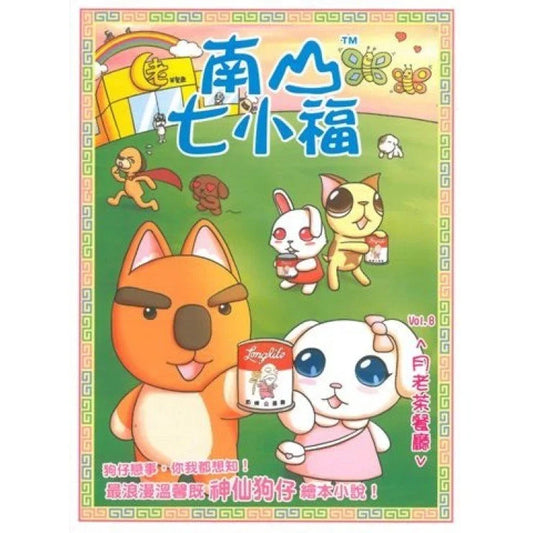 南山七小福 8 : 月老茶餐廳