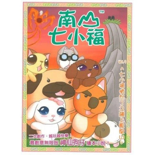 南山七小福 9 : 七小福憤怒了之飆上鳳凰山
