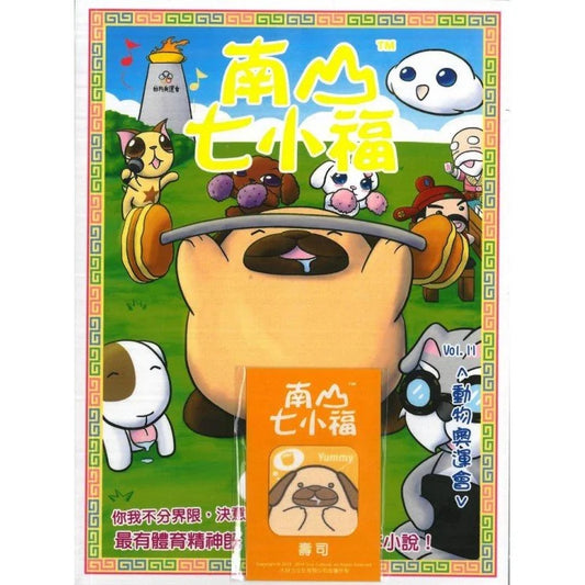 南山七小福 11 :動物奧運會