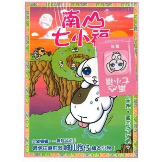 南山七小福 12 :壽腦千里跑.壽司千斤頂