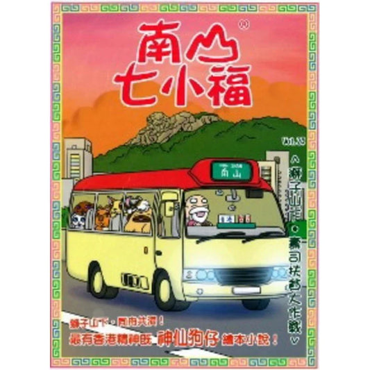 南山七小福 24  : 獅子山下.壽司扶貧大作戰