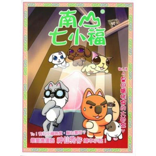 南山七小福 18 : 皇母蟠桃宴的大劫案