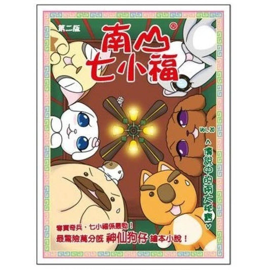 南山七小福 20  : 傳說中的兩大秘寶