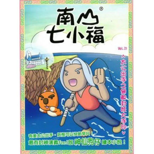 南山七小福 21  : 太公出手之無敵封妖大手印