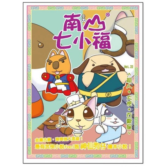 南山七小福 22  : 超人.大俠.百厭星
