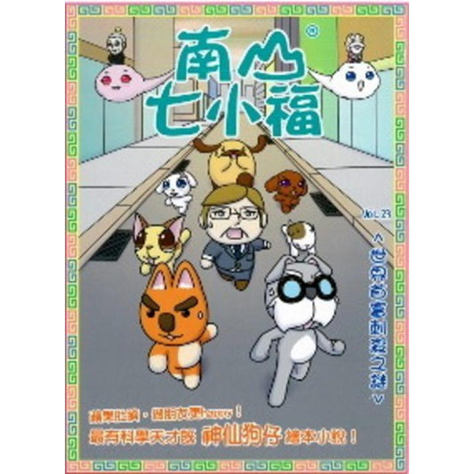 南山七小福 23  : 世界首富刺殺之謎