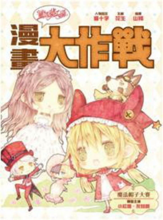 童話夢工場之漫畫大作戰 1  : 魔法帽子大賽