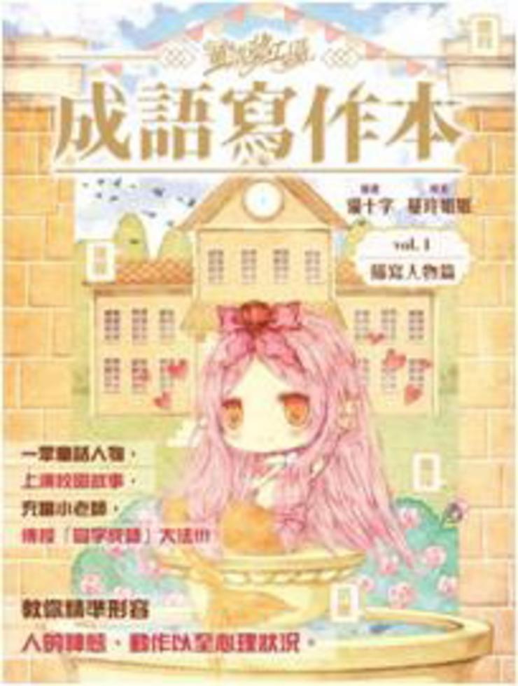 童話夢工場之成語寫作本1 : 描寫人物篇