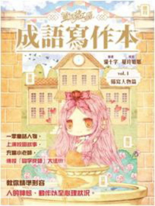 童話夢工場之成語寫作本1 : 描寫人物篇